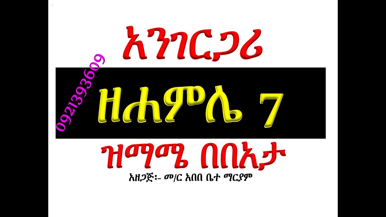 #አንገርጋሪ ዘሐምሌ ሥላሴ #ዝማሜ በበአታ