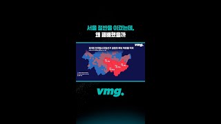 서울 절반을 이겼는데 왜 패배했을까 / 비디오머그 #shorts