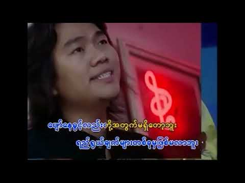 Lလွန်းဝါ , ဆူဇီ - စိတ်ညစ်မှာစိုး [Official MV]