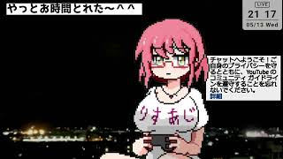 横井ビト子LiveStream2026　作業しつつ遊ぶ