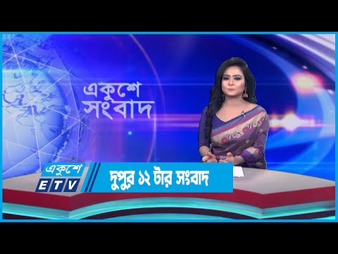12 PM News || দুপুর ১২টার সংবাদ || 26 June 2023 || ETV News