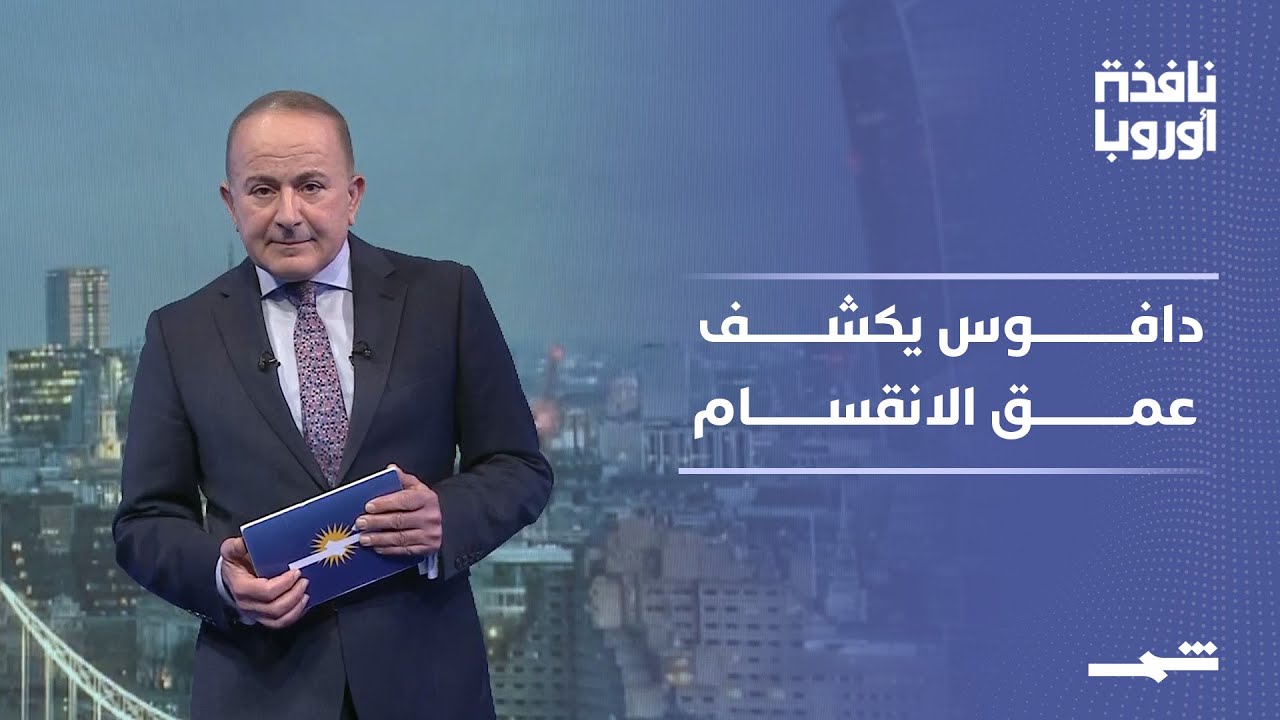 فيديو | نافذة أوروبا | ماكرون في مواجهة ترامب وقلق أوروبي متصاعد