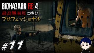 アシュリーを守りきれない地獄の防衛戦【【BIOHAZARD RE:4 PROFESSIONAL】#11