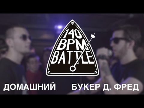 Video thumbnail for 21/09/16: Домашний vs. Букер Д. Фред