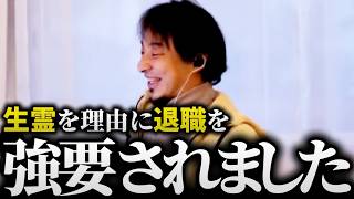 ひろゆき「仕事と私どっちが大事!?」スピリチュアルにハマった妻に生霊を理由に退職を強要され…試し行動を繰り返すメンヘラパートナーの対処法の話【切り抜き 論破】