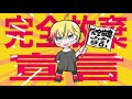 【全力で】完全放棄宣言 /ナナヲアカリ Cover 時枝つむり【歌ってみた】 【全力で】完全放棄宣言 /ナナヲアカリ Cover 時枝つむり【歌ってみた】