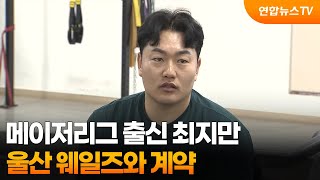 메이저리그 출신 최지만, 울산 웨일즈와 계약 / 연합뉴스TV (YonhapnewsTV)