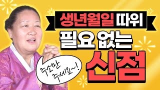 (유명한점집)(용한점집) 생년월일이 필요없는 용한 신점! [유보살]