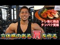 【めちゃくちゃ効いた肩トレ&絶品タンパク質飯の紹介！】