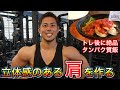 【めちゃくちゃ効いた肩トレ&絶品タンパク質飯の紹介!】
