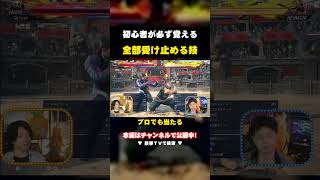 【鉄拳8】上段・中段・下段・投げを全部受け止める技