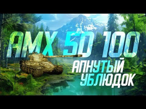 AMX 50 100  После апа!