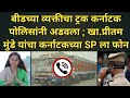 Pritam Tai Munde Call Recording ट्रक अडवला खा प्रीतम मुंड�