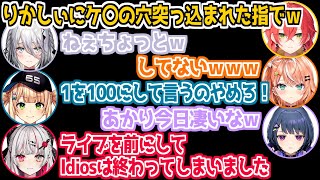 深夜テンションで仲良し全開の突発オフIdios【にじさんじ/切り抜き/五十嵐梨花/獅子堂あかり/鏑木ろこ/小清水透/石神のぞみ/ソフィア・ヴァレンタイン】