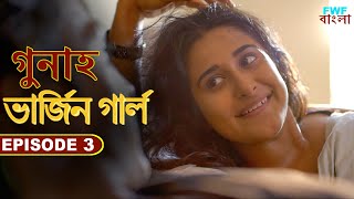 ভার্জিন গার্ল - Virgin Girl | Gunah - Episode - 3 | FWF Bengali