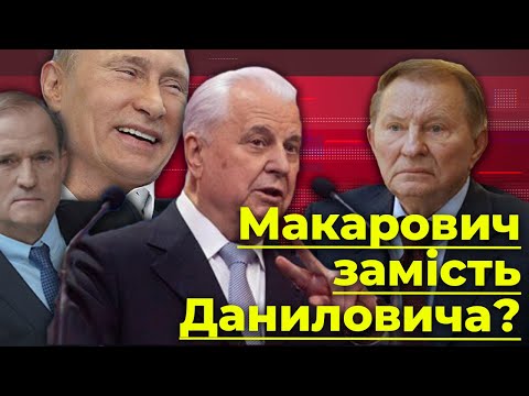 Макарович замість Даниловича. Нащо 86-річного Кравчука взяли до «Мінського формату»? | Без цензури