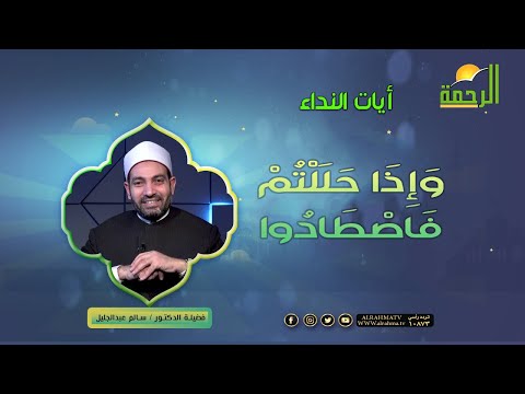 وَإِذَا حَلَلْتُمْ فَاصْطَادُوا || برنامج آيات النداء لفضيلة د/ سالم عبدالجليل