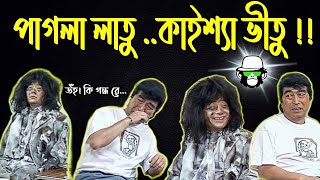 Kaissa Funny Washing Machine | কাইশ্যার ওয়াশিং মেশিন | Bangla New Comedy Dubbing Video