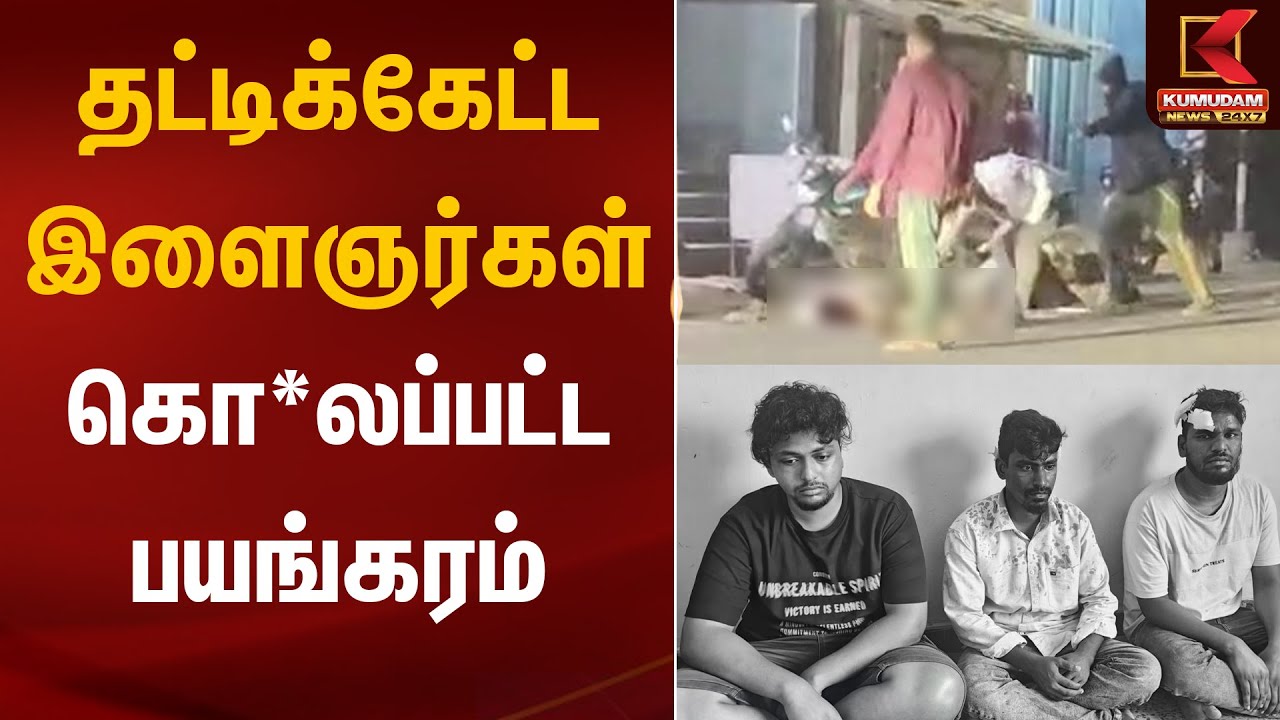 தட்டிக்கேட்ட இளைஞர்கள் கொ*லப்பட்ட பயங்கரம் | Thiruvallur Crime | Kumudam News