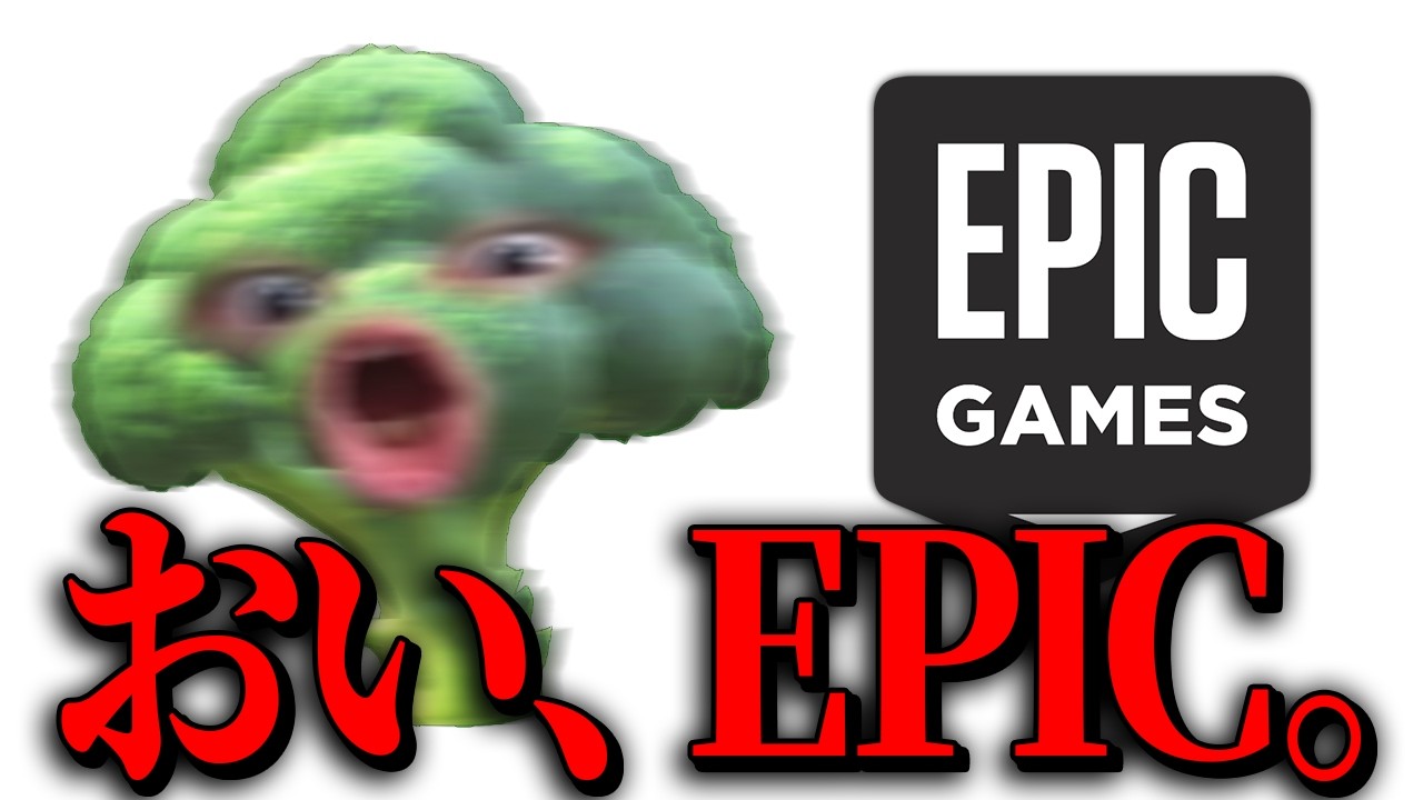 Epicに広告として使われている件について