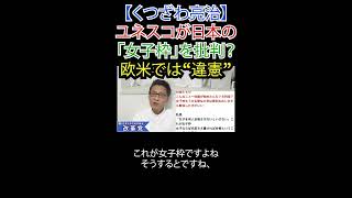 ユネスコが日本の「女子枠」を批判？欧米では“違憲” #逆差別 #女子枠 #選挙に行こう #日本改革党 #減税 #移民はもういらん #日本保守党 #こども家庭庁解体 #財務省解体 #JICA解体