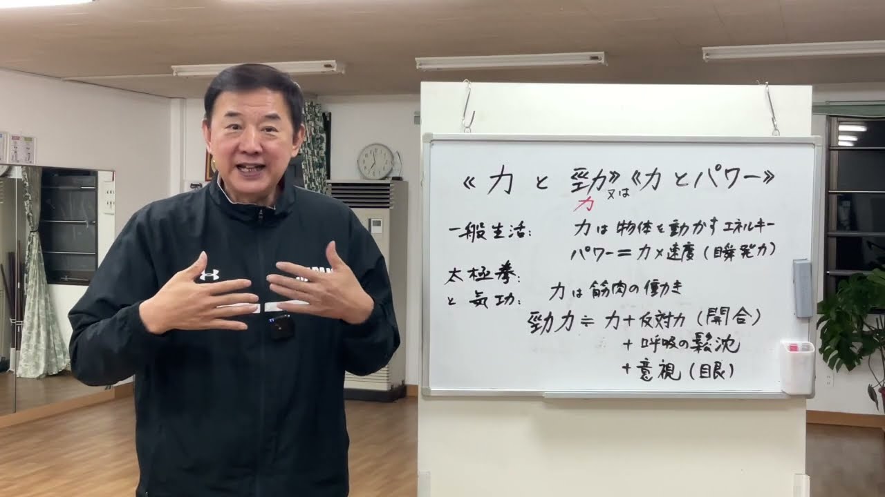【健身豆知識】#234 《力と勁》《力とパワー》の違い