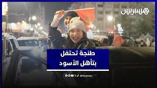 شاهد الأجواء الجنونية في طنجة بعد بلوغ الأسود النهائي thumbnail