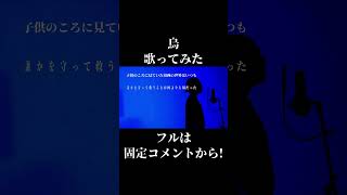 【音域の届かない】米津玄師の烏　歌ってみた【場所へ行こう】#shorts #米津玄師 #烏 #歌ってみた #ミックスボイス