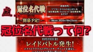 【#FGO】メインシナリオ更新はありません・・・ただ！レイド戦があります？！？！冠位名代戦ってんなんだよ！？【冠位名代戦】