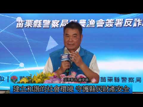 1131017 警農漁合盟 攔阻詐騙 守護鄉親辛勤財產(影音新聞)
