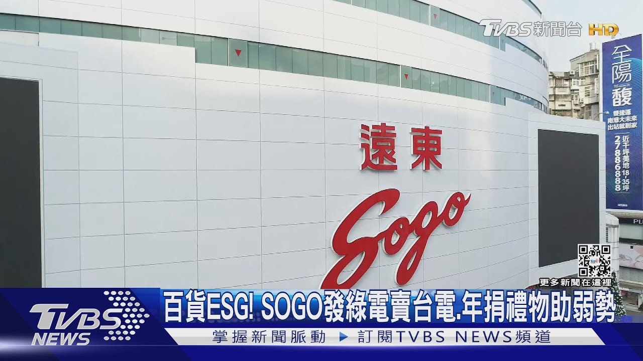 百貨ESG！SOGO發綠電賣台電、年捐禮物助弱勢