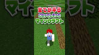 世界がペラペラに！？全てが平らになってしまったマインクラフト📜🌍【まいくら・Minecraft】よろずや🍭