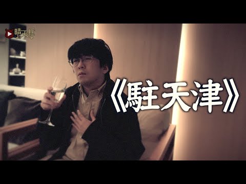 《駐天津》晴天林（原曲：李香蘭/行かないで）｜天津受款待 太開心了