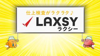 仕上検査アプリ「LAXSY（ラクシー）」CM 第二弾