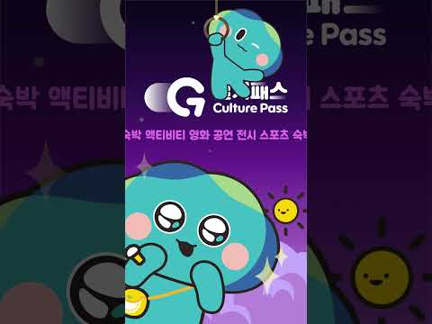 봉공이와 함께 알아보는 경기컬처패스!