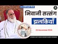 2 Nov भिवानी सत्संग झलकियाँ Satsang Radhaswami Rssd Huzurmahar