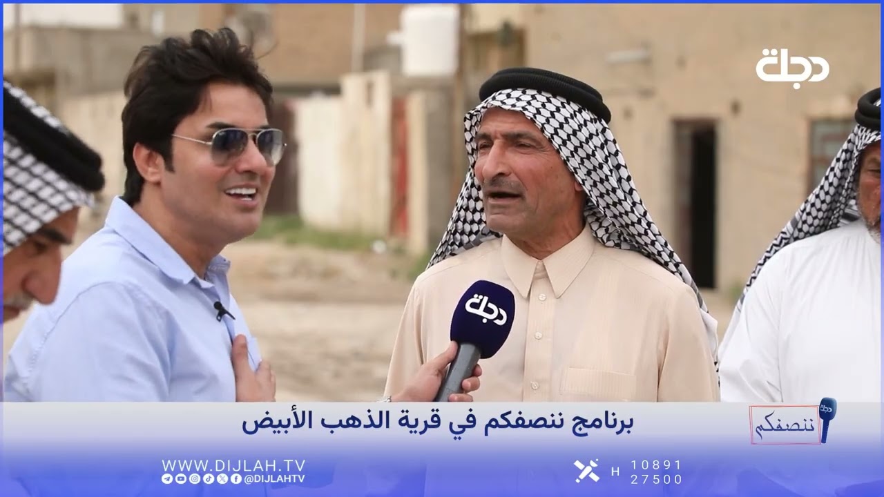 فيديو | "ننصفكم" في قرية الذهب الأبيض مع عمر محمد