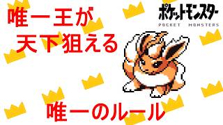 【初代ポケモン】唯一王が活躍するルール！無双か！？