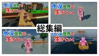 【マイクラ】- 総集編 - 水没世界で生きていく【ゆっくり実況プレイ】 一気見 #21~#27