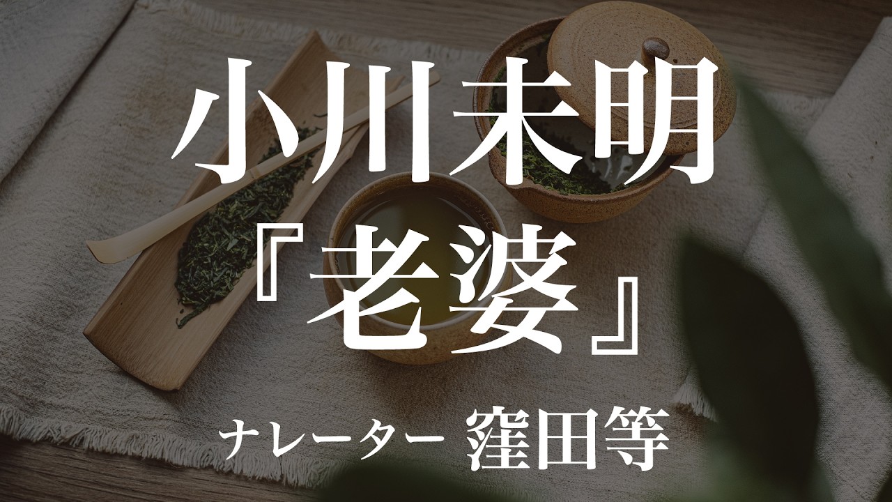 『老婆』作：小川未明　朗読：窪田等　作業用BGMや睡眠導入 おやすみ前 教養にも 本好き 青空文庫