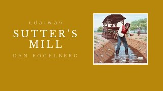 แปลเพลง Sutter’s Mill - Dan Fogelberg (Thaisub ซับไทย)