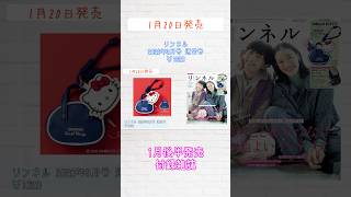 【付録雑誌】1/20発売 リンネル2026年3月号通常＆増刊号/猫のダヤン・からあげクン×JAM HOME MADE（ブランドムック）2冊#shorts