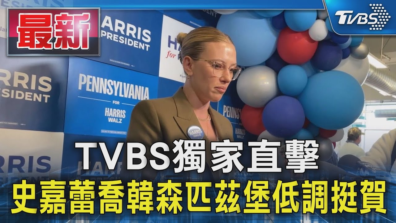 美選獨家直擊/現身挺賀錦麗!史嘉蕾喬韓森點名台灣:「結果將影響全世界」