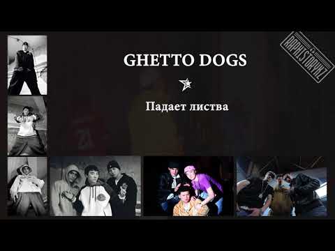 Ghetto Dogs - Падает листва