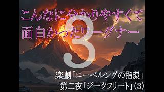 Download lagu こんなに分かりやすくて面白かった!楽劇「ニーベルングの指環」第二夜「ジークフリート」(3)第二幕その一 mp3 Download lagu こんなに分かりやすくて面白かった!楽劇「ニーベルングの指環」第二夜「ジークフリート」(3)第二幕その一 mp3