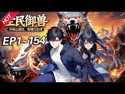 MULTISUB💥最新合集💥《全民御兽：开局山海经，我横扫全球》第1~154集丨全球御兽时代降临，杨阳带领大夏横扫全球碾压各国，他不是御兽师，而是凌驾于天地之上的“异兽主宰”！#破晓动漫社