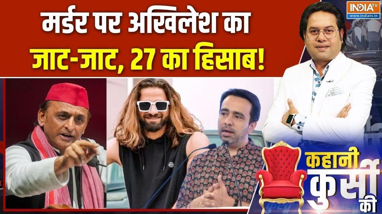 Kahani Kursi Ki : बालियान का मर्डर...यूपी में जाट पर सियासत गरम! Akhil