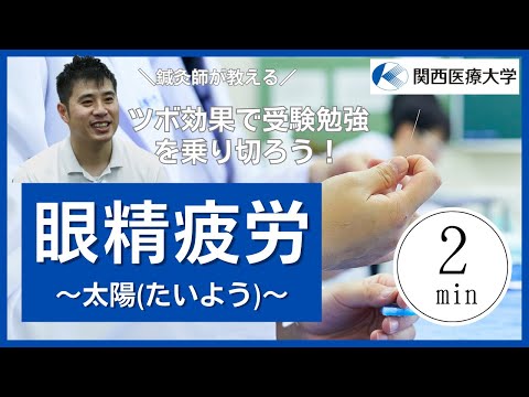 高校生へ！ ツボ効果で受験勉強を乗り切ろう！ 太陽（たいよう）