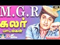 MGR கலர் பாடல்கள் MGR COLOR VIDEO SONGS Tamil Movie MGR Hits Color Old Songs