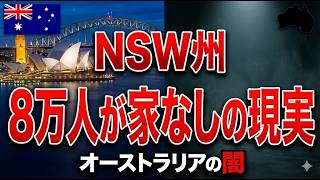 オーストラリア移住は「無理ゲー」か?ホームレス8万人と電気代高騰の残酷な現実